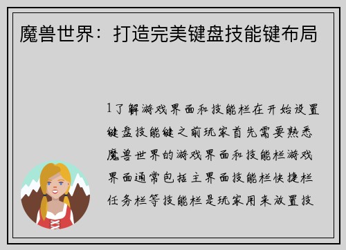 魔兽世界：打造完美键盘技能键布局