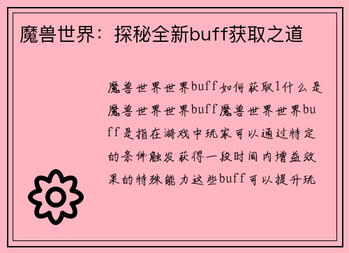 魔兽世界：探秘全新buff获取之道