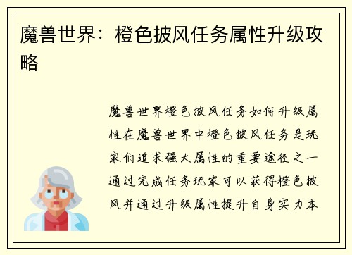 魔兽世界：橙色披风任务属性升级攻略