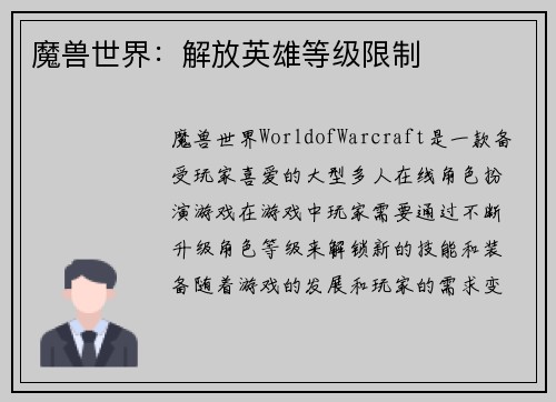 魔兽世界：解放英雄等级限制