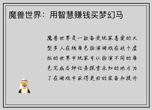 魔兽世界：用智慧赚钱买梦幻马