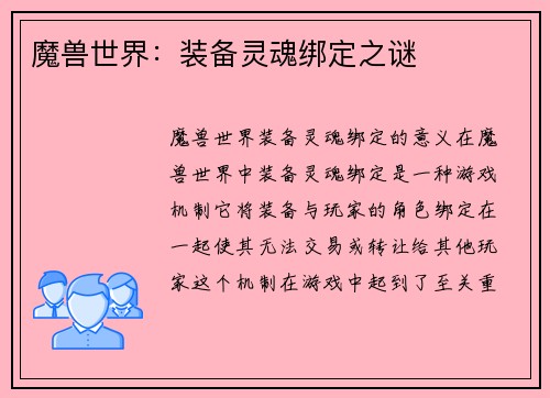 魔兽世界：装备灵魂绑定之谜