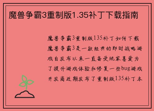 魔兽争霸3重制版1.35补丁下载指南