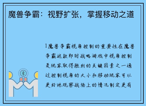 魔兽争霸：视野扩张，掌握移动之道