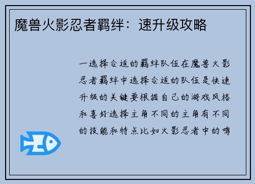 魔兽火影忍者羁绊：速升级攻略