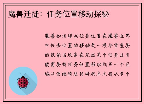 魔兽迁徙：任务位置移动探秘