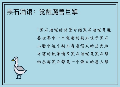 黑石酒馆：觉醒魔兽巨擘