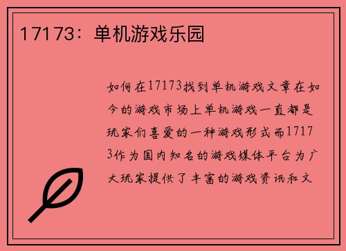 17173：单机游戏乐园