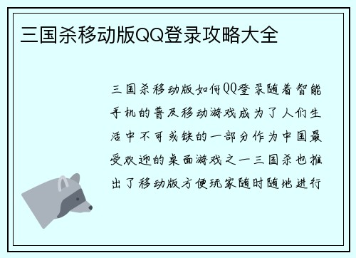 三国杀移动版QQ登录攻略大全