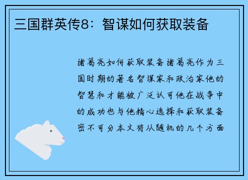 三国群英传8：智谋如何获取装备