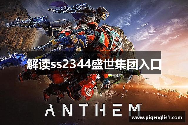 解读ss2344盛世集团入口