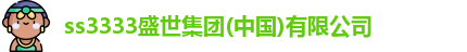 ss2344盛世集团入口